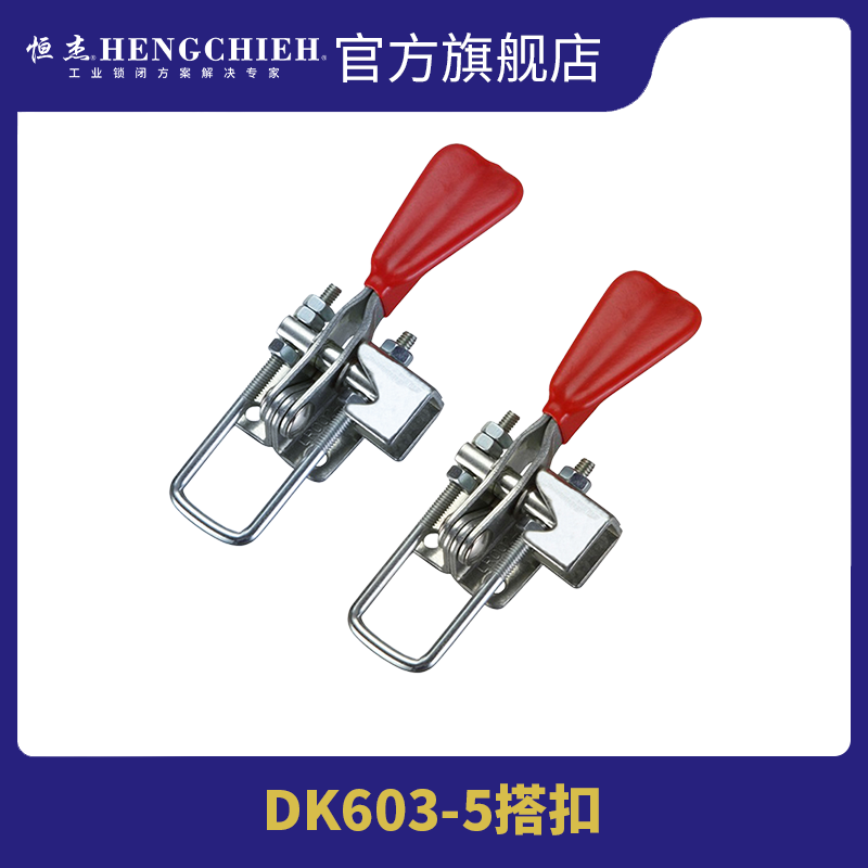 搭扣快速夹具恒杰工业搭扣