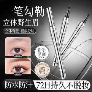 二叉眉笔持久防水防汗不脱色女根根分明野生眉品牌正品 官方旗舰店
