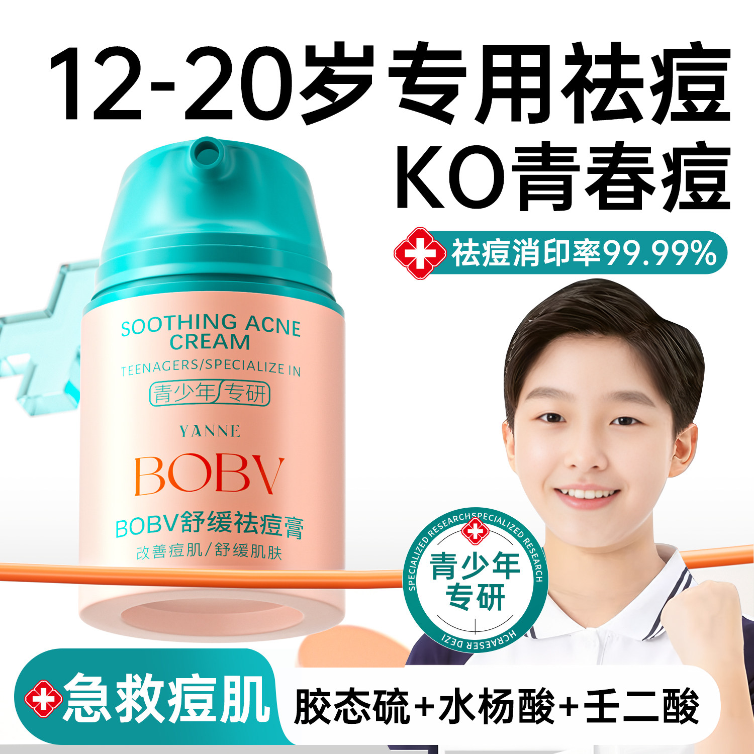青少年去痘膏祛痘正品青春痘初中生去粉刺闭口祛痘印男女学生
