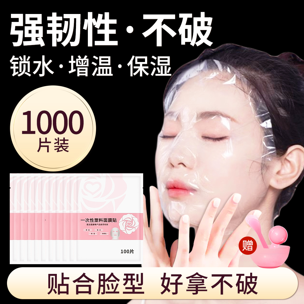 【胖东来优选】保鲜膜面膜贴