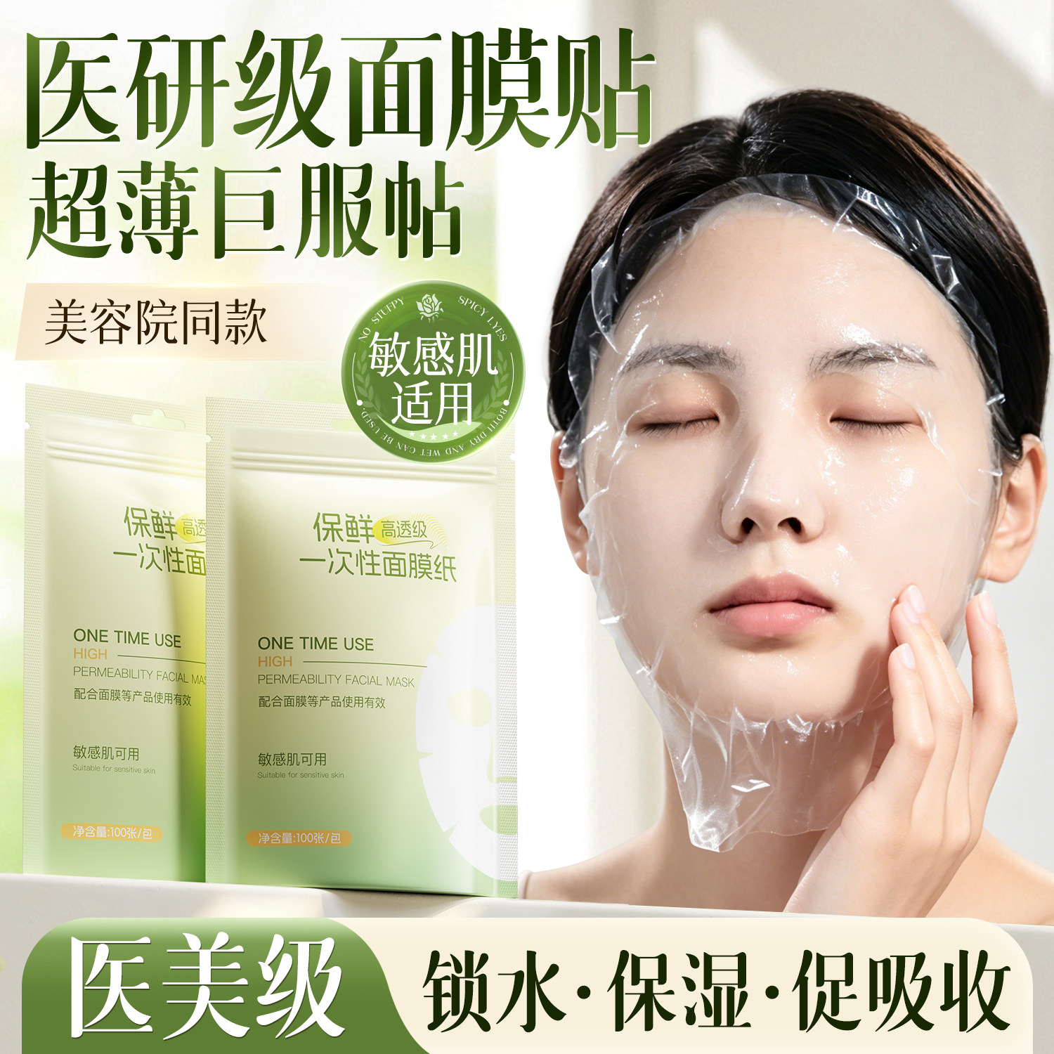 一次性保鲜膜面膜贴美容院专用透明塑料脸面部灌肤套装水疗面膜纸