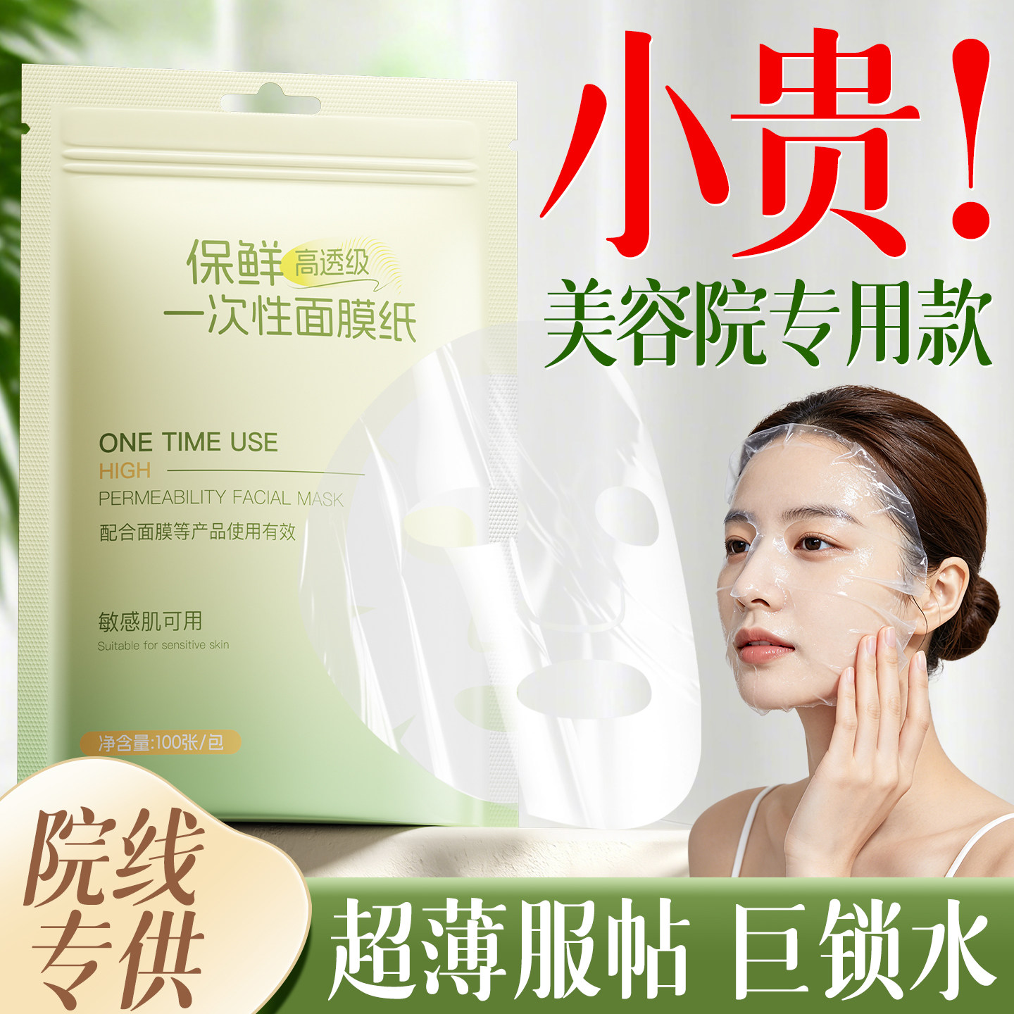 一次性保鲜膜面膜贴美容院专用透明塑料脸面部灌肤套装水疗面膜纸