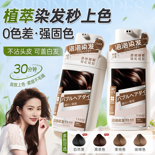 全网热销100W丨纯植物泡泡染发剂