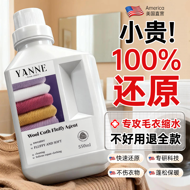 全网热销100W+丨羊毛衫还原剂NO1