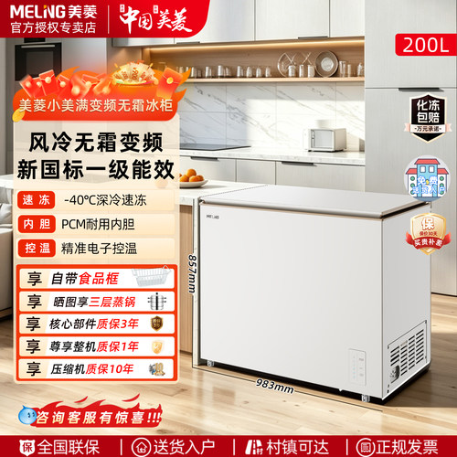 美菱冰柜无霜变频200L家用冷冻柜