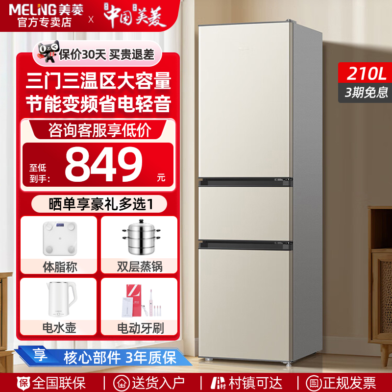 美菱冰箱210升家用小型冷冻冷藏
