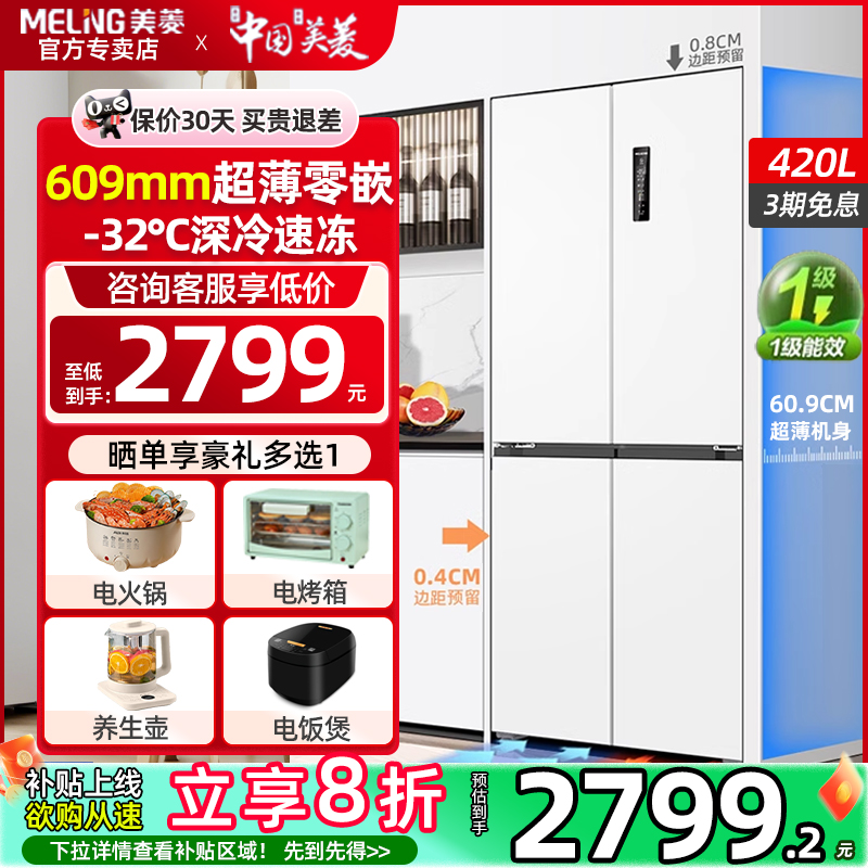 美菱电冰箱零嵌入式十字门420L