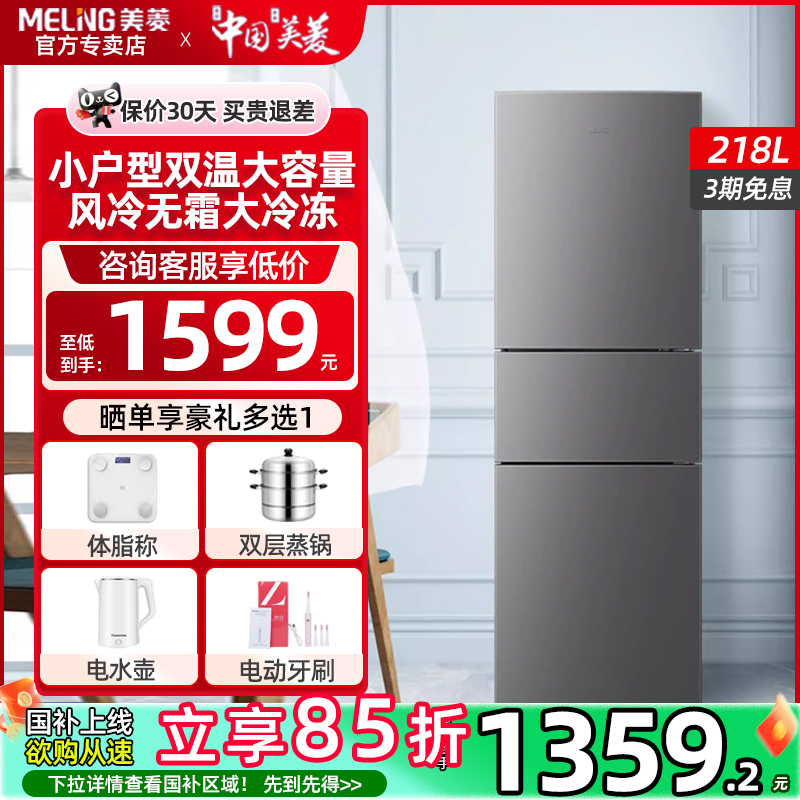 美菱218升三开门风冷无霜电冰箱