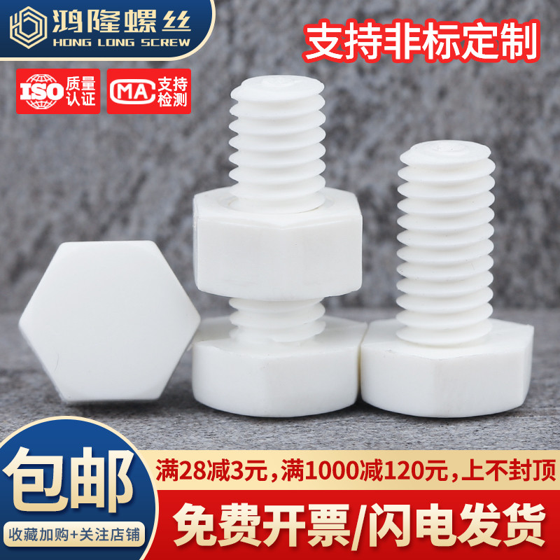 PP塑料外六角组合M3M4M5M6M8~M20