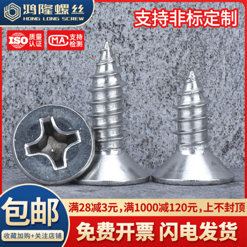 304不锈钢沉头十字自攻螺钉M1~M6