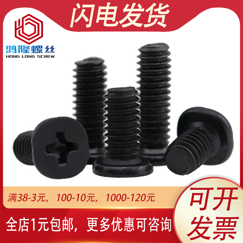镀黑锌大平头十字螺丝