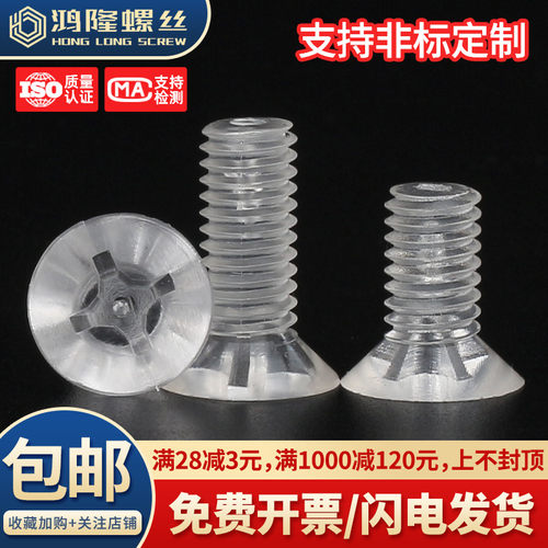 PC透明沉头十字螺钉M2~M10