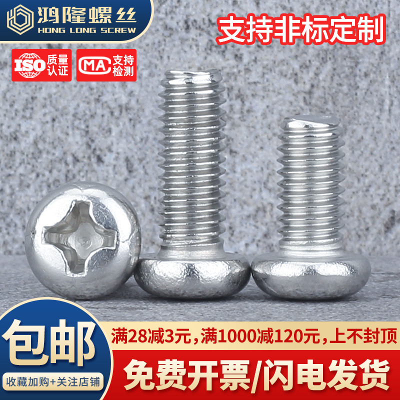 304圆头十字螺钉M3/M4长度3~16mm