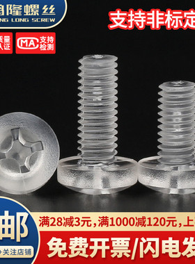 PC塑料透明盘头十字螺钉亚克力圆头塑胶螺丝钉M2M2.5M3M4M5M6~M12