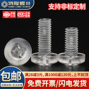 PC塑料透明盘头十字螺钉亚克力圆头塑胶螺丝钉M2M2.5M3M4M5M6 M12