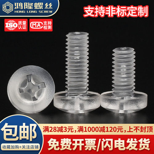 PC透明塑料盘头十字螺丝M2~M12