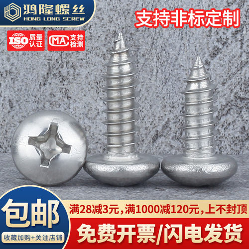 304不锈钢圆头十字自攻螺钉M1~M6