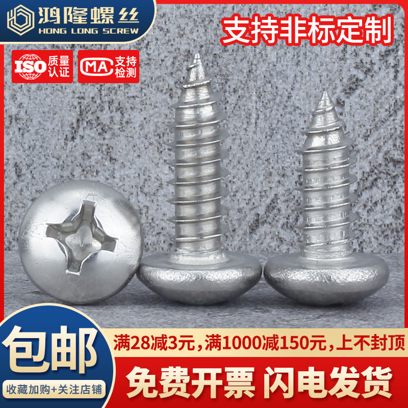 304不锈钢圆头十字自攻螺钉M1~M6