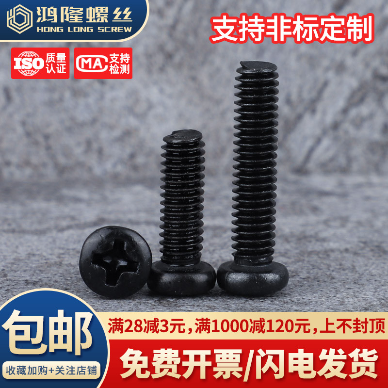 铁镀黑PM圆头十字小螺丝M1~M2.6