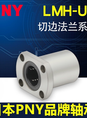 PNY LMH6 8 10 12 13 16 20 25LM30UU双切边H法兰直线轴承NGF
