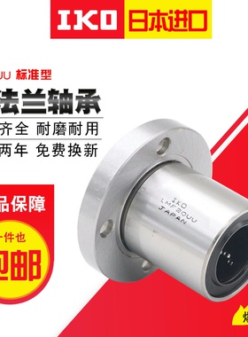 IKO6LMF8 10 12 13 16 20 25 30 35LMUU40圆法兰60直线轴承NGF