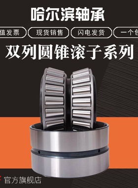 哈尔滨双列圆锥滚子轴承352140 352144 352148 352152