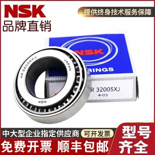 NSK 圆锥滚子 轴承 HR 32004 32005 32006 32007 32008 32009 XJ