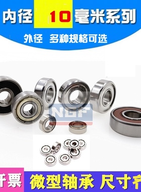 深沟球轴承钢GCR15-6700 6800 6900 6000 6200 6300RS ZZ内径10mm