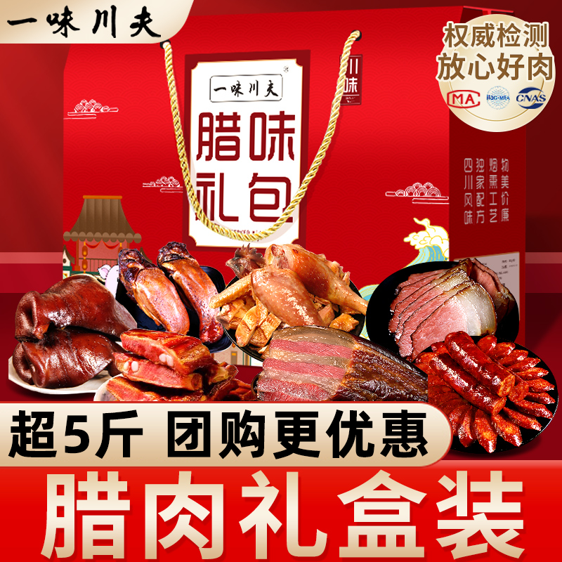 一味川夫腊肉礼盒装四川特产五花肉腊肠腊排骨风干鸡团购送礼品
