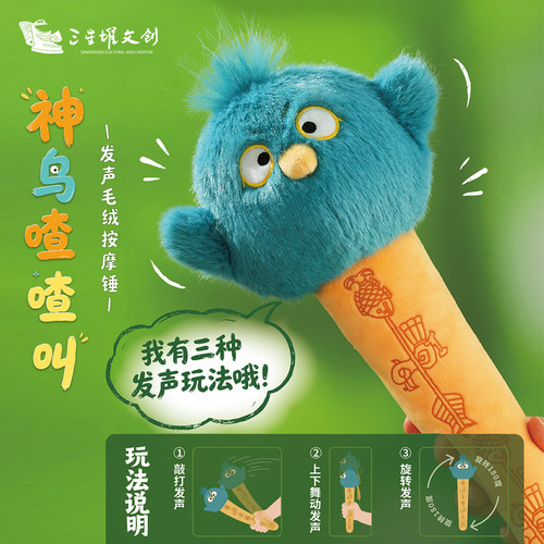 三星堆博物馆文创神鸟发声毛绒按摩锤按摩棒送闺蜜创意礼物纪念品