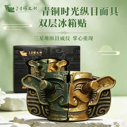三星堆博物馆文创青铜纵目面具双层冰箱贴国潮文化创意礼物纪念品