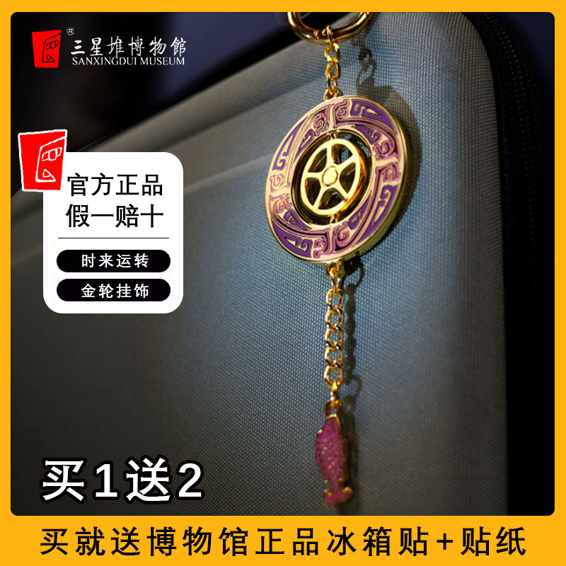 三星堆博物馆时来运转挂饰