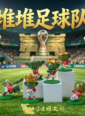 三星堆文创世界杯足球公仔摆件