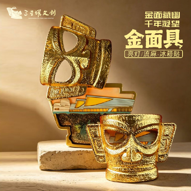 三星堆博物馆文创黄金面具发光金属冰箱贴双层创意纪念品伴手礼物
