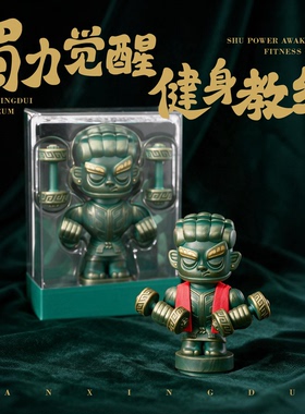 三星堆博物馆文创摆件健身教练周边纪念品礼物手办公仔桌面摆件