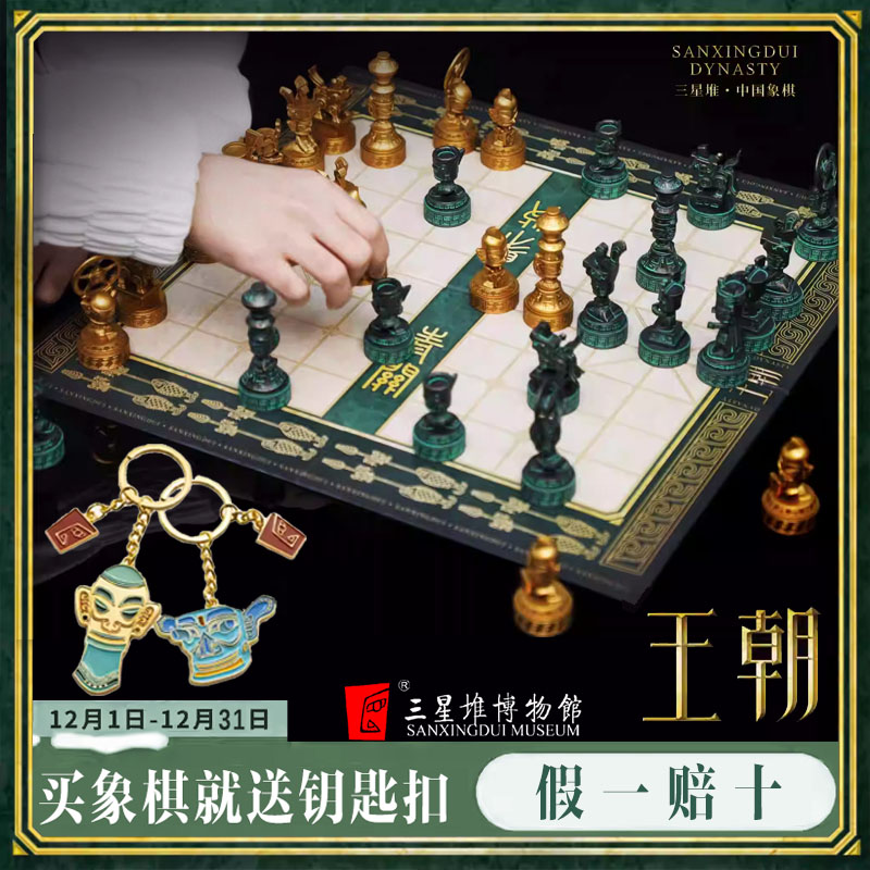 三星堆博物馆文创中国象棋全套