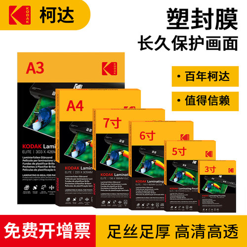 柯达过胶膜a4过塑封膜8丝7c证件