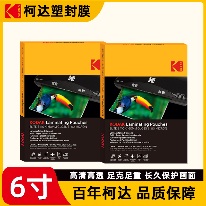 KODAK柯达6寸照片过塑膜8丝相片过胶膜护卡膜8C高清防水家用照家庭照护卡膜热封机热缩膜覆膜纸护卡纸