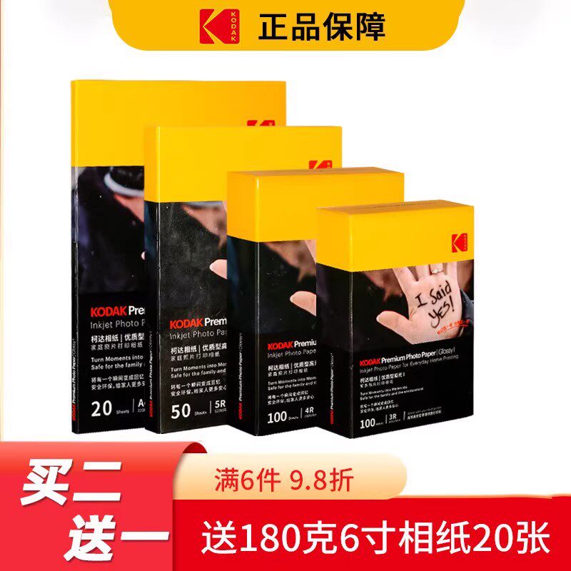kodak柯达家用型高光绒面RC相纸相片纸5寸6寸7寸A4彩色喷墨打印机照片纸打印专用像纸粗面照相纸防刮擦相机纸