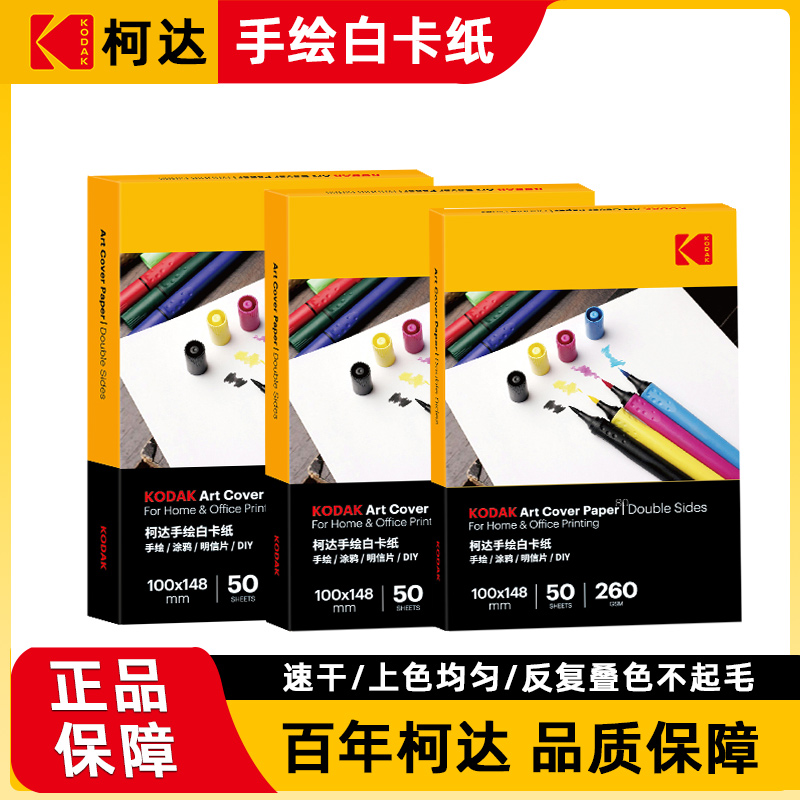 柯达KODAK手绘白卡纸绘画优质荷兰白卡水彩马克笔水彩笔卡纸300克明信片美术贺卡专用纸A6加厚卡纸印章纸260g