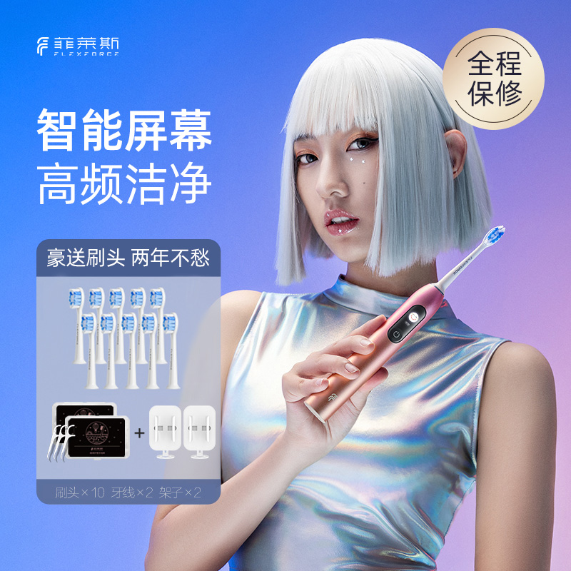 菲莱斯成人快充彩屏电动牙刷礼物