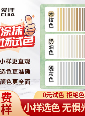 【一砖一色】免费试色小样