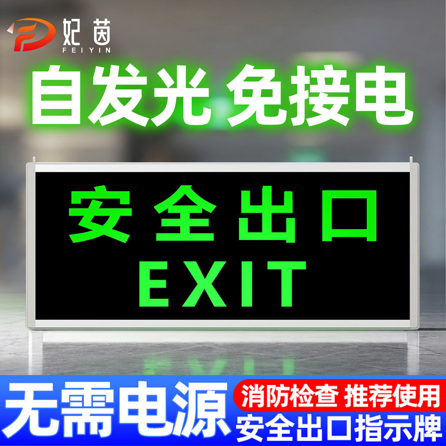 自发光安全出口标识指示牌夜光疏散应急紧急逃生标志指示灯免接电图片