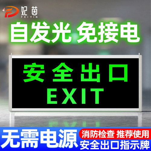 自发光安全出口标识指示牌夜光疏散应急紧急逃生标志指示灯免接电