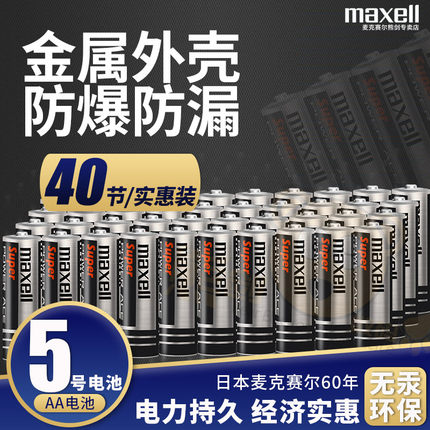 麦克赛尔5号电池五号儿玩具家用干电池AA体脂称挂闹钟表额温枪体温枪R6P灯具电视空调遥控器1.5V