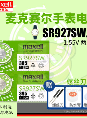 麦克赛尔395手表电池sr927sw适用EF540 550表电子纽扣399  lr927