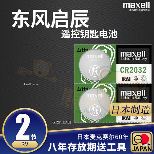 东风启辰T70T60T90D60车钥匙电池