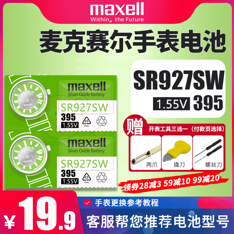 麦克赛尔395手表电池sr927sw适用精工卡西欧小泥王EF540 550Seiko casio男士表电子纽扣GSHOCK 399 ag7 lr927