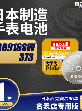 麦克赛尔SR916SW手表电池373石英LTP-2069/2064卡西欧1343 TITUS浪琴L4.759.4/2欧米茄海马RADO适用纽扣电子