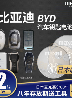 比亚迪 元 海豚 S6 L3宋MAX秦pro BYD F0唐e5 DM-i plus汽车遥控器钥匙电池新能源电动纽扣电子智能遥控电池